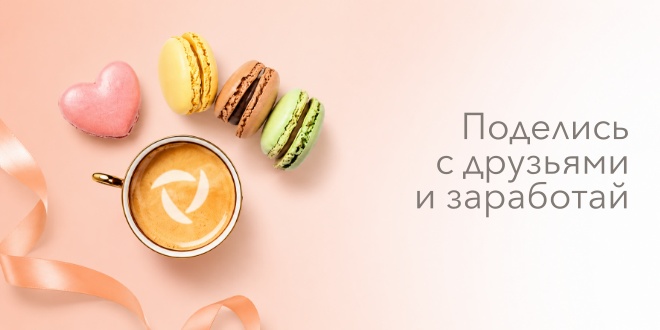 Поделись с друзьями... и заработай!