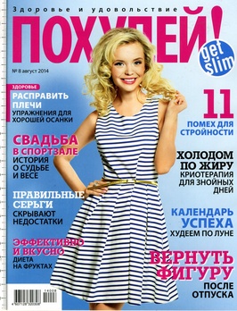 Похудей